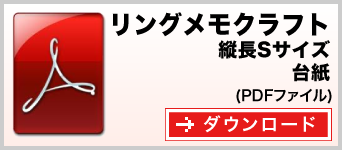 リングメモ（クラフト） 縦長Sサイズ テンプレート