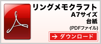 リングメモ（クラフト） A7サイズ テンプレート