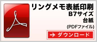 リングメモ（表紙印刷） B7サイズ テンプレート