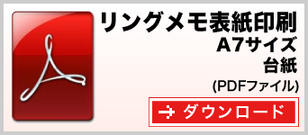 リングメモ（表紙印刷） A7サイズ テンプレート