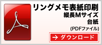 リングメモ（表紙印刷） 縦長Mサイズ テンプレート