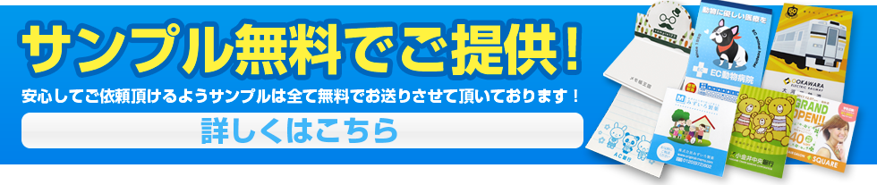 サンプル無料でご提供！安心してご依頼いただけるようサンプルはすべて無料でお送りさせて頂いております！詳しくはこちら