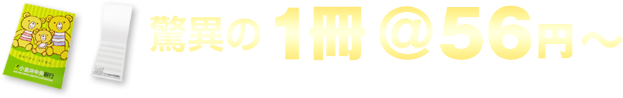 驚異の１冊@56円～（くるみメモA7サイズ30枚綴り1000冊作成した場合）