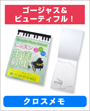 ゴージャス＆ビューティフル！クロスメモ