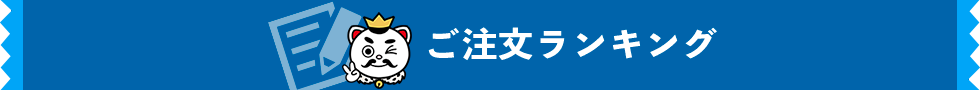 ご注文ランキング