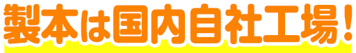 製造は国内自社工場！