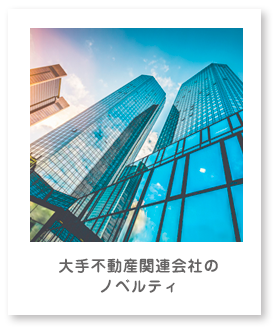 大手不動産関連会社のノベルティ