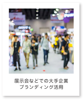 展示会などでの大手企業ブランディング活用