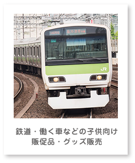 鉄道・働く車などの子供向け販促品・グッズ販売