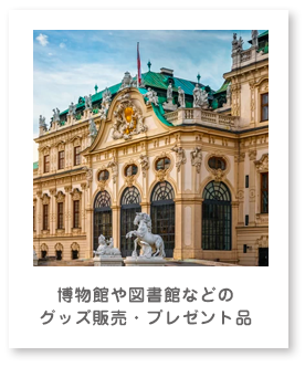 博物館や図書館などのグッズ販売・プレゼント品