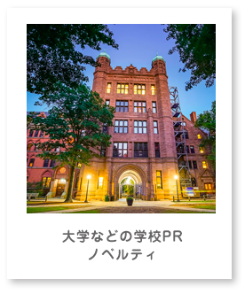 大学などの学校PRノベルティ