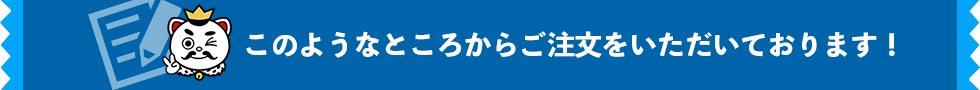 メモ帳王国が選ばれる理由